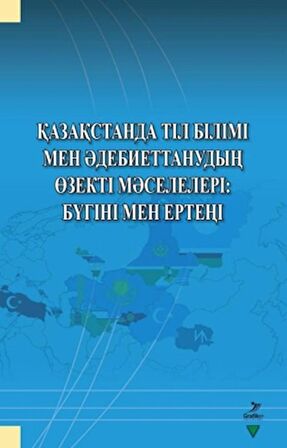 Qazaqstanda Til Bilimi Men Adebiyettanuvdın Özekti Maseleleri: Bügini Men Erteni