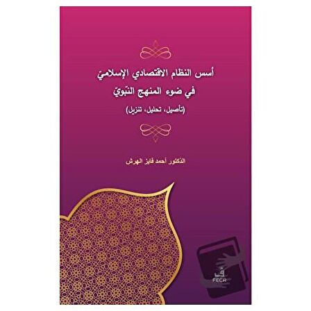 Üsüsü'n-Nizami'l-İktisadi El-İslami Fi Dav'i'l-Menheci'n-Nebevi