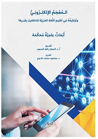 Elektronik Sözlük ve Anadili Arapça Olmayanlara Arapça Öğretimindeki Kullanımı - الـمُعْجَمُ الإلكتـرُونِـيُّ وتَوْظِيفُهُ فِي تَعْلِيمِ اللُّغةِ العَرَبِيَّةِ للناطِقينَ بِغَيْـرِهَا أبحَاثُ عِلمِيَّة مُحَكَّمة