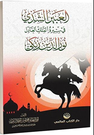 El-Abiru’ş Şezi Fi Sireti’l Meliki’l Adil Nuruddin Zenki