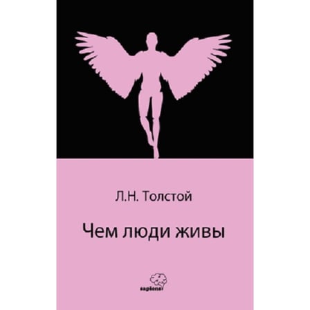 Чем люди живы  (Rusça)