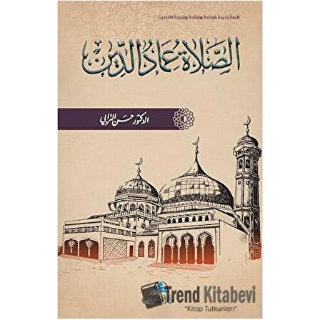 Assalatu İmadu’d-Din (الصلاة عماد الدين)