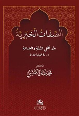 Al Sefat Alkhabarıya(الصفات الخبرية)