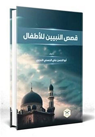 Kısasun Nebi (Arapça Yeni Dizgi) Ciltli Sert Kapak / Ebu'l Hasen Ali En-Nedvi