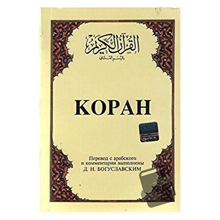 Kopah Rusça Kuran-ı Kerim ve Tercümesi (Karton Kapak, İpek Şamua Kağıt)