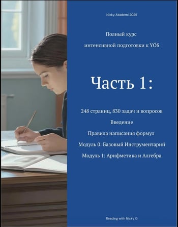   Полный курс интенсивной подготовки: YÖS