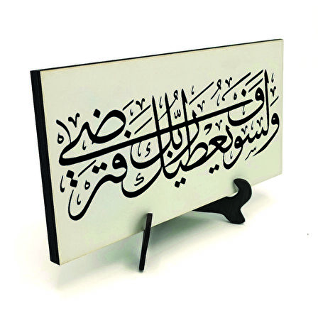 “Rabbin sana mutlaka lutuflarda bulunacak, sen de memnun olacaksın.” (Duha 5) Yazılı MDF Masaüstlük