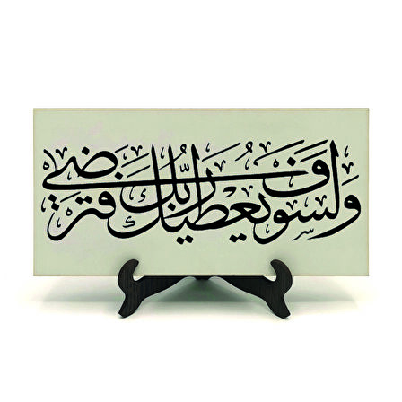 “Rabbin sana mutlaka lutuflarda bulunacak, sen de memnun olacaksın.” (Duha 5) Yazılı MDF Masaüstlük