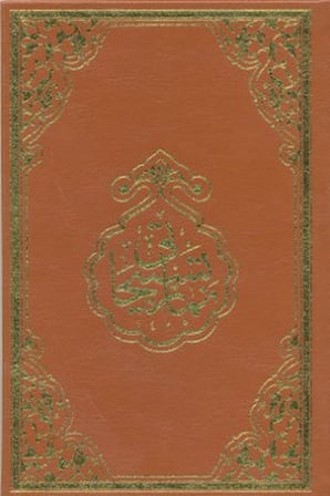 Namaz Tesbihatı (Rahle Boy)