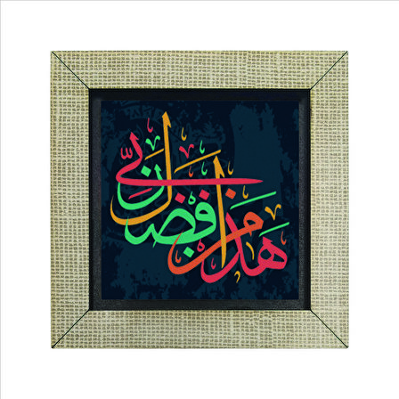 “ Bu, Rabbimin fazlındandır.” (Neml Suresi 30. Ayette geçen söz) Baskılı MDF  Magnet(KH-160 )