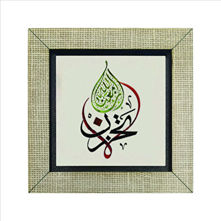 “ Üzülme, Allah bizimle beraber.” (Tevbe Suresi 40. Ayette geçen söz) Baskılı MDF  Magnet(KH-161)
