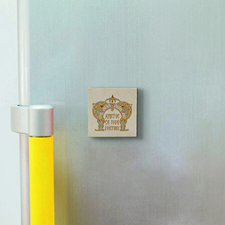 Bizans stili Noel tebriği (Latince Yazı : “İsa doğdu. Gerçekten”) Baskılı Doğaltaş  Magnet(KRG-105)