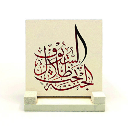 “Cennet, kılıçların gölgesi altındadır.” (Hadis-i Şerif)Yazılı Doğaltaş Masaüstlük