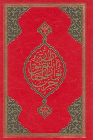 Büyük Cevşen (Rahle Boy)