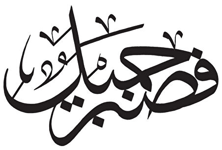 Miyrem Yusuf Suresi 64 Sticker 50 x 48 cm