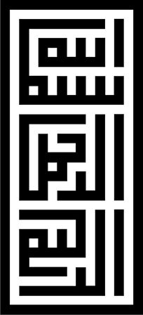 Miyrem Kufi Hat İle Besmele Sticker 10 x 20 cm