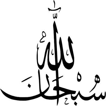 Miyrem Arapça Sübhanallah Yazısı Sticker 20 x 20 cm